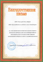 Благодарственное письмо ООО Теплоград